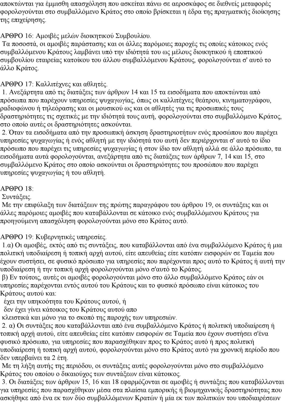 Τα ποσοστά, οι αμοιβές παράστασης και οι άλλες παρόμοιες παροχές τις οποίες κάτοικος ενός συμβαλλόμενου Κράτους λαμβάνει υπό την ιδιότητά του ως μέλους διοικητικού ή εποπτικού συμβουλίου εταιρείας