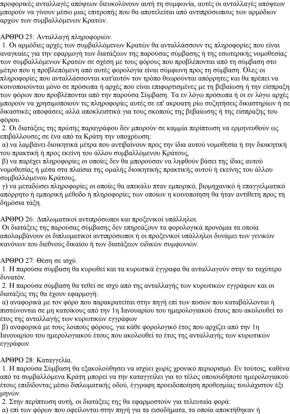 Οι αρμόδιες αρχές των συμβαλλόμενων Κρατών θα ανταλλάσσουν τις πληροφορίες που είναι αναγκαίες για την εφαρμογή των διατάξεων της παρούσας σύμβασης ή της εσωτερικής νομοθεσίας των συμβαλλόμενων