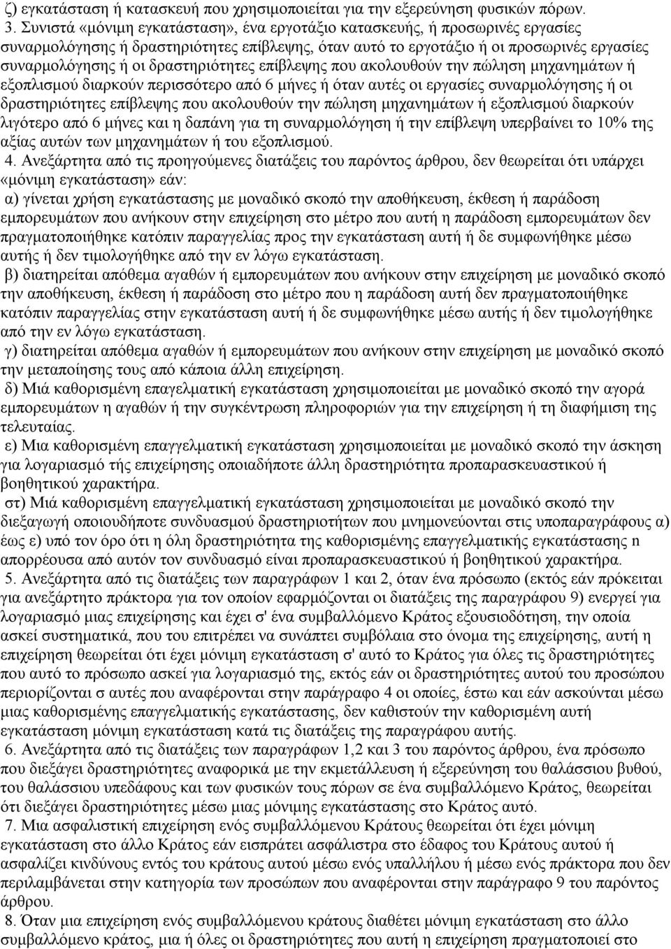 δραστηριότητες επίβλεψης που ακολουθούν την πώληση μηχανημάτων ή εξοπλισμού διαρκούν περισσότερο από 6 μήνες ή όταν αυτές οι εργασίες συναρμολόγησης ή οι δραστηριότητες επίβλεψης που ακολουθούν την