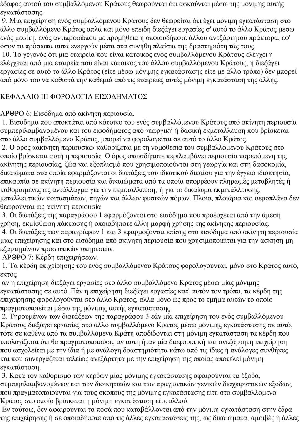 αντιπροσώπου με προμήθεια ή οποιουδήποτε άλλου ανεξάρτητου πράκτορα, εφ' όσον τα πρόσωπα αυτά ενεργούν μέσα στα συνήθη πλαίσια της δραστηριότη τάς τους. 10.