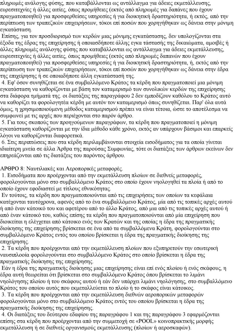 Επίσης, για τον προσδιορισμό των κερδών μιας μόνιμης εγκατάστασης, δεν υπολογίζονται στα έξοδα της έδρας της επιχείρησης ή οποιασδήποτε άλλης εγκα τάστασής της δικαιώματα, αμοιβές ή άλλες πληρωμές