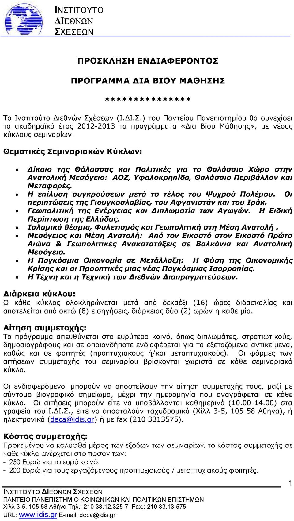 Η επίλυση συγκρούσεων µετά το τέλος του Ψυχρού Πολέµου. Οι περιπτώσεις της Γιουγκοσλαβίας, του Αφγανιστάν και του Ιράκ. Γεωπολιτική της Ενέργειας και ιπλωµατία των Αγωγών.