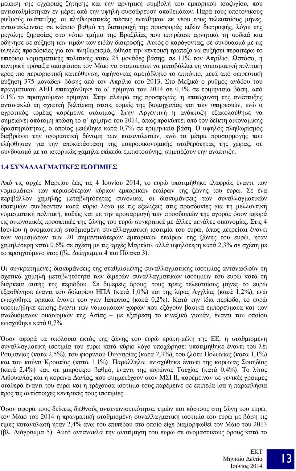 ξηρασίας στο νότιο τμήμα της Βραζιλίας που επηρέασε αρνητικά τη σοδειά και οδήγησε σε αύξηση των τιμών των ειδών διατροφής.