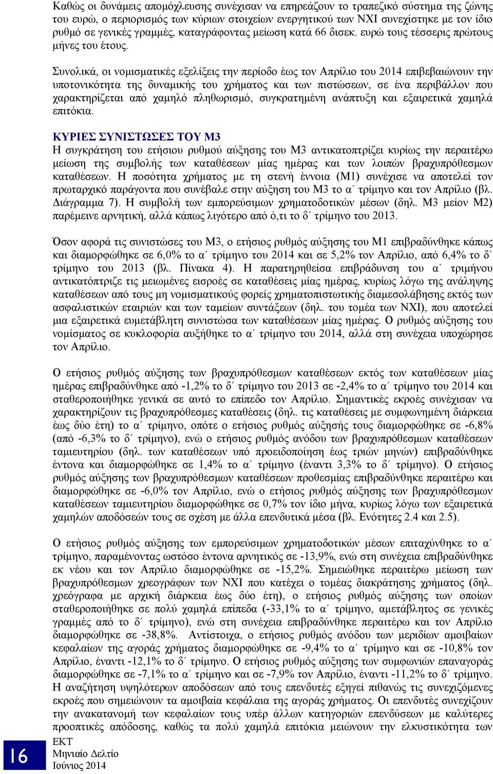 Συνολικά, οι νομισματικές εξελίξεις την περίοδο έως τον Απρίλιο του 2014 επιβεβαιώνουν την υποτονικότητα της δυναμικής του χρήματος και των πιστώσεων, σε ένα περιβάλλον που χαρακτηρίζεται από χαμηλό