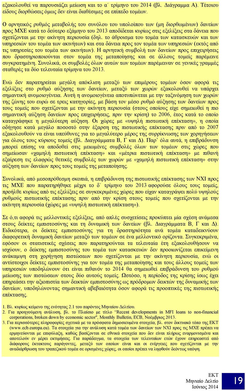 ακίνητη περιουσία (δηλ. το άθροισμα του τομέα των κατασκευών και των υπηρεσιών του τομέα των ακινήτων) και στα δάνεια προς τον τομέα των υπηρεσιών (εκτός από τις υπηρεσίες του τομέα των ακινήτων).