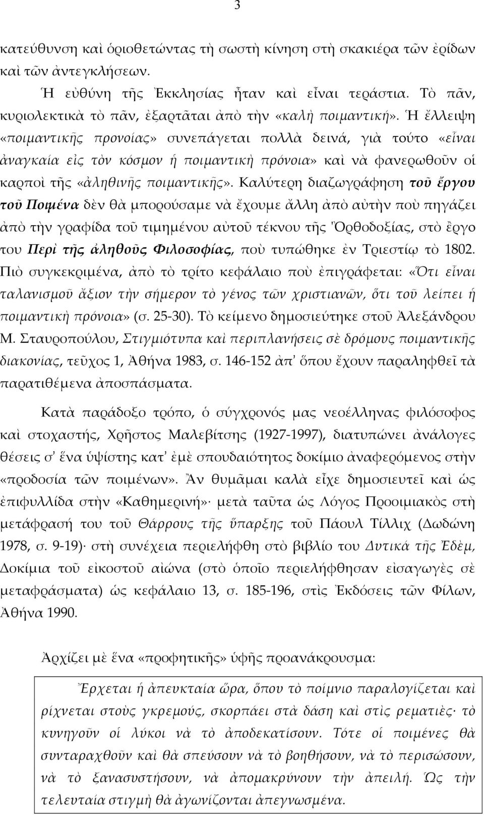 Ἡ ἔλλειψη «ποιμαντικῆς προνοίας» συνεπάγεται πολλὰ δεινά, γιὰ τoύτo «εἶναι ἀναγκαία εἰς τὸν κόσμον ἡ ποιμαντικὴ πρόνοια» καὶ νὰ φανερωθοῦν οἱ καρποὶ τῆς «ἀληθινῆς ποιμαντικῆς».