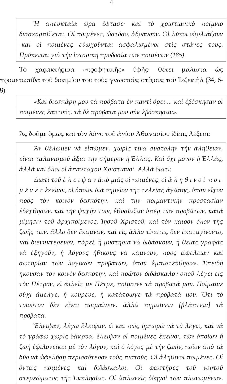 Τὸ χαρακτήρισα «προφητικῆς» ὑφῆς θέτει μάλιστα ὡς προμετωπίδα τοῦ δοκιμίου του τοὺς γνωστοὺς στίχους τοῦ Ἰεζεκιὴλ (34, 6-8): «Καὶ διεσπάρη μου τὰ πρόβατα ἐν παντὶ ὄρει.