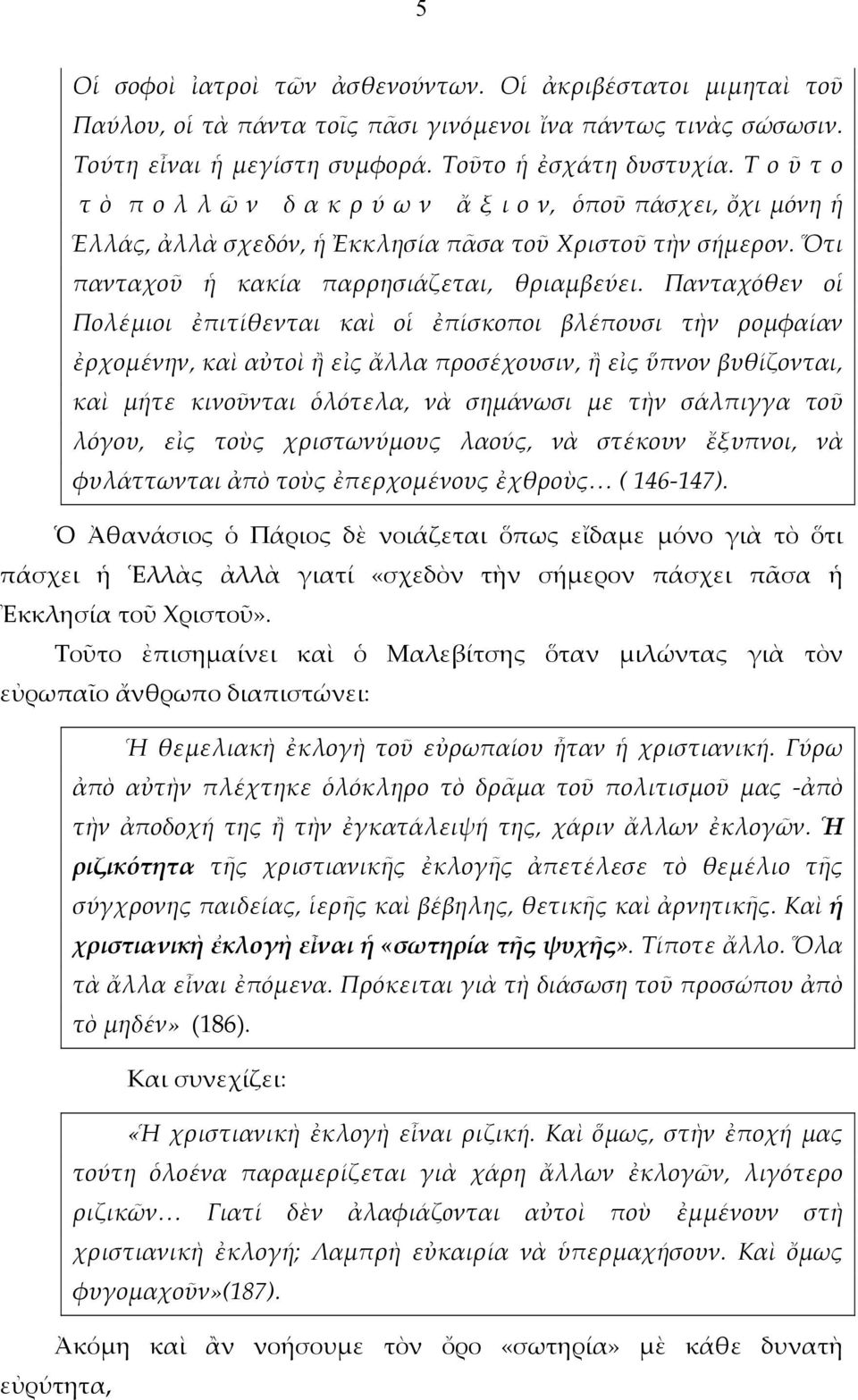 Πανταχόθεν οἱ Πολέμιοι ἐπιτίθενται καὶ οἱ ἐπίσκοποι βλέπουσι τὴν ρομφαίαν ἐρχομένην, καὶ αὐτοὶ ἢ εἰς ἄλλα προσέχουσιν, ἢ εἰς ὕπνον βυθίζονται, καὶ μήτε κινοῦνται ὁλότελα, νὰ σημάνωσι με τὴν σάλπιγγα