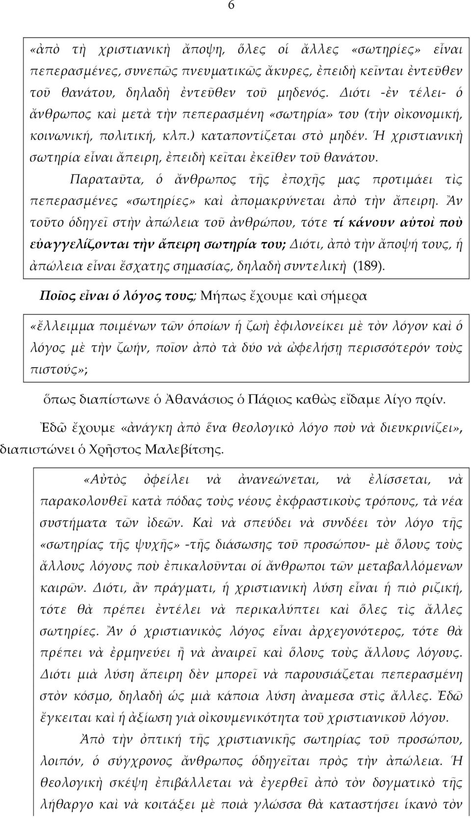 Ἡ χριστιανικὴ σωτηρία εἶναι ἄπειρη, ἐπειδὴ κεῖται ἐκεῖθεν τοῦ θανάτου. Παραταῦτα, ὁ ἄνθρωπος τῆς ἐποχῆς μας προτιμάει τὶς πεπερασμένες «σωτηρίες» καὶ ἀπομακρύνεται ἀπὸ τὴν ἄπειρη.