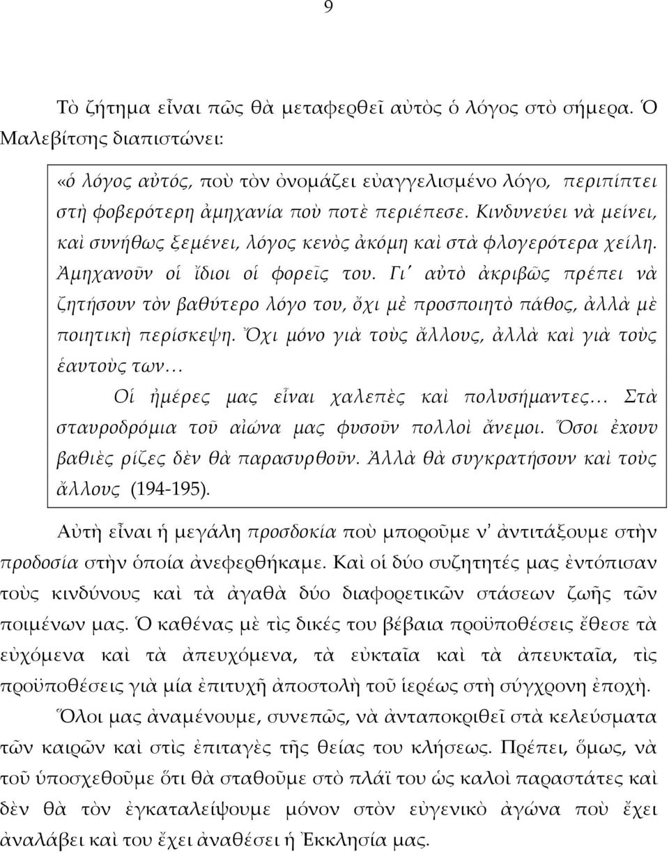 Γι' αὐτὸ ἀκριβῶς πρέπει νὰ ζητήσουν τὸν βαθύτερο λόγο του, ὄχι μἐ προσποιητὸ πάθος, ἀλλὰ μὲ ποιητικὴ περίσκεψη.