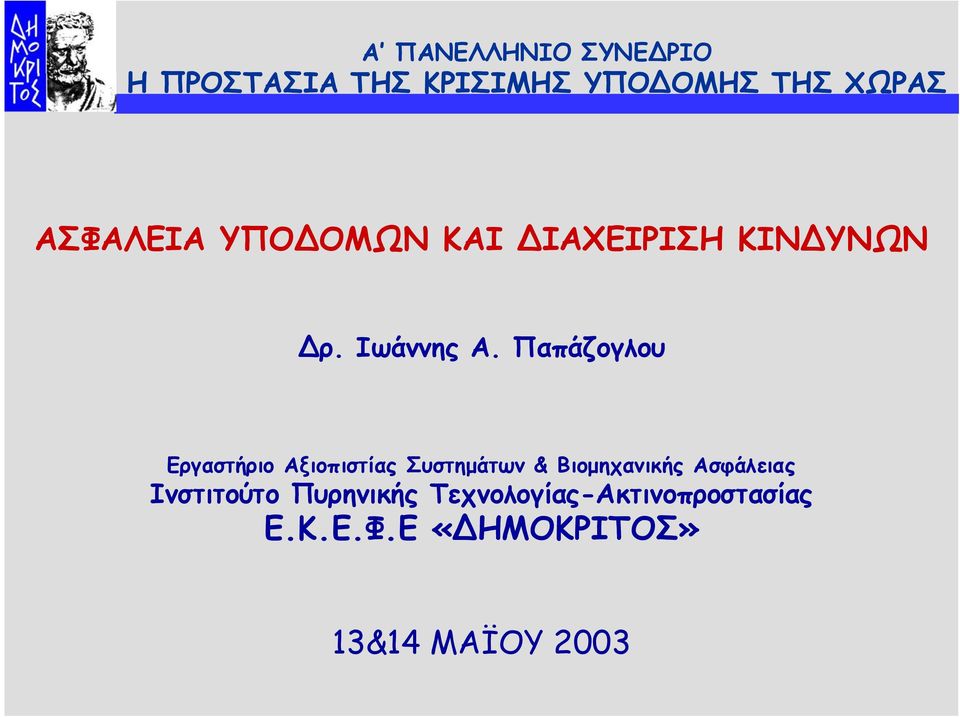 Παπάζογλου Εργαστήριο Αξιοπιστίας Συστηµάτων & Βιοµηχανικής Ασφάλειας