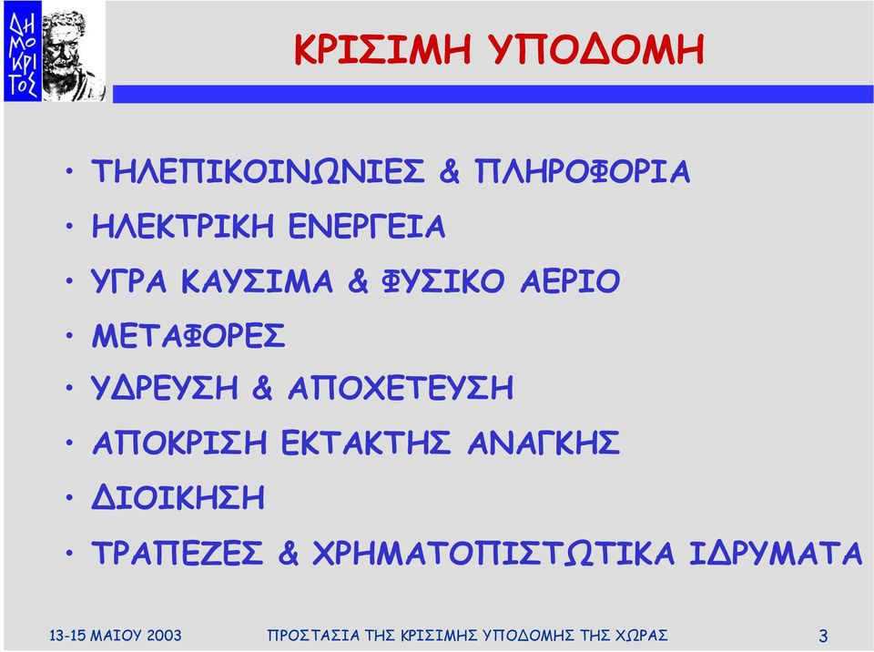 ΑΠΟΚΡΙΣΗ ΕΚΤΑΚΤΗΣ ΑΝΑΓΚΗΣ ΙΟΙΚΗΣΗ ΤΡΑΠΕΖΕΣ & ΧΡΗΜΑΤΟΠΙΣΤΩΤΙΚΑ Ι