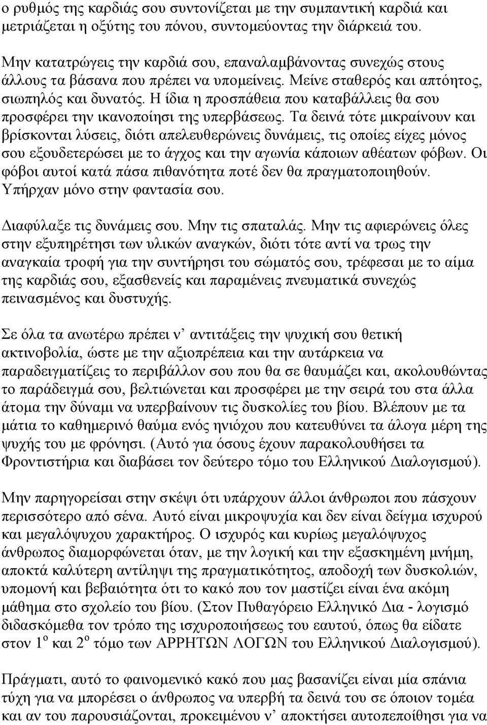 Η ίδια η προσπάθεια που καταβάλλεις θα σου προσφέρει την ικανοποίησι της υπερβάσεως.