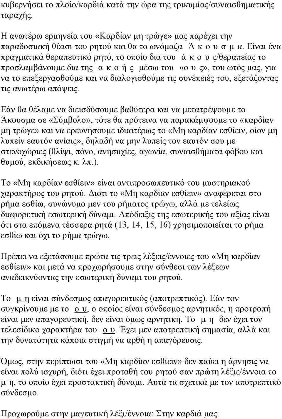 συνέπειές του, εξετάζοντας τις ανωτέρω απόψεις.