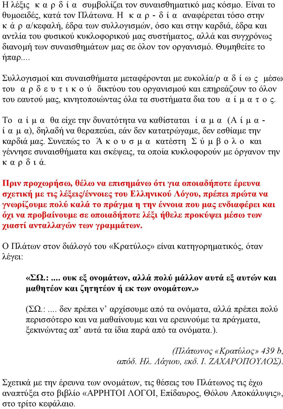 μας σε όλον τον οργανισμό. Θυμηθείτε το ήπαρ.