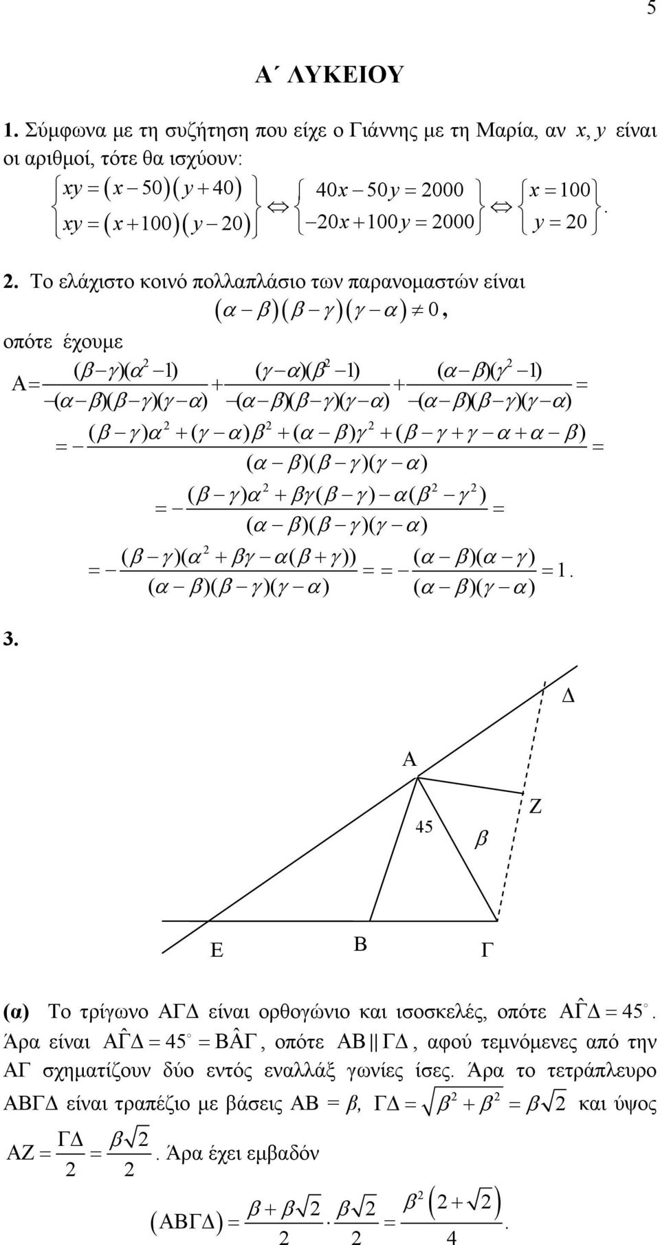 + ( γ α) β + ( α β) γ + ( β γ + γ α + α β) = = ( α β)( β γ)( γ α) ( β γ) α + βγ( β γ) α( β γ ) = = ( α β)( β γ)( γ α) ( β γ)( α + βγ α( β + γ)) ( α β)( α γ) = = = = ( α β)( β γ)( γ α) ( α β)( γ α) 3