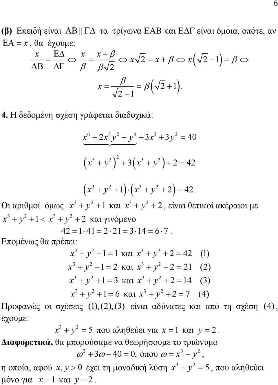 = 3 4 = 6 7 Επομένως θα πρέπει: 3 3 x + y + = και x + y + = 4 () x x + y + = και x 3 + y + = 3 και x 3 + y + = () 3 + y + = 4 (3) 3 3 3 x + y + = 6 και x + y + = 7 (4) Προφανώς οι σχέσεις (),(),(3)