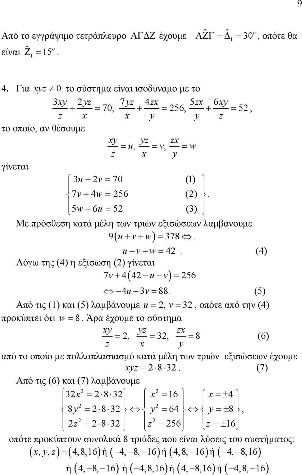 η εξίσωση () γίνεται 7v+ 4 4 u v = 56 ( ) 4u+ 3v= 88 (5) Από τις () και (5) λαμβάνουμε u =, v= 3, οπότε από την (4) προκύπτει ότι w = 8 Άρα έχουμε το σύστημα xy yz zx =, = 3, = 8 (6) z x y από το