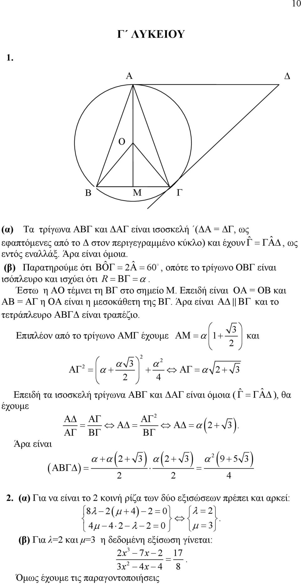 και το τετράπλευρο ΑΒΓΔ είναι τραπέζιο 3 Επιπλέον από το τρίγωνο ΑΜΓ έχουμε ΑΜ = α + και α 3 α ΑΓ = α + + ΑΓ = α + 3 4 Επειδή τα ισοσκελή τρίγωνα ΑΒΓ και ΔΑΓ είναι όμοια ( ˆΓ =ΓΑΔ), ˆ θα έχουμε ΑΔ ΑΓ