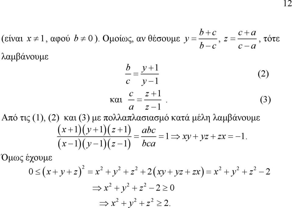 λαμβάνουμε ( x+ )( y+ )( z+ ) abc = = xy + yz + zx = ( x )( y )( z ) bca Όμως