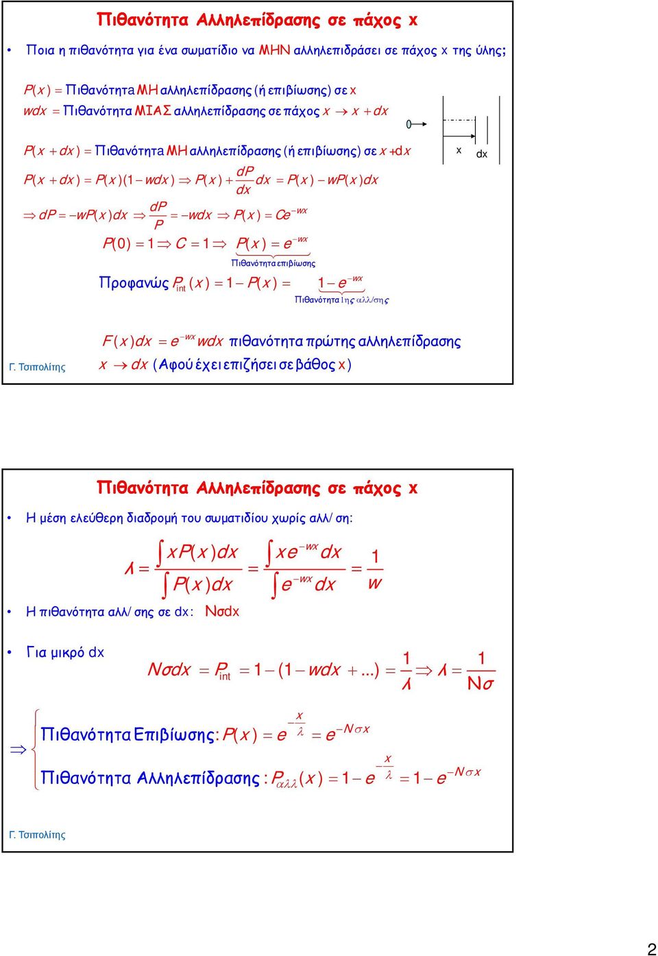 Pint( ) 1 P( ) 1 e Πιθανότητα1η ς αλλ/ σης d w F ( ) d e wd πιθανότητα πρώτης αλληλεπίδρασης d (Αφού έχειεπιζήσει σεβάθος ) Πιθανότητα Αλληλεπίδρασης σε πάχος Η μέση ελεύθερη διαδρομή του σωματιδίου