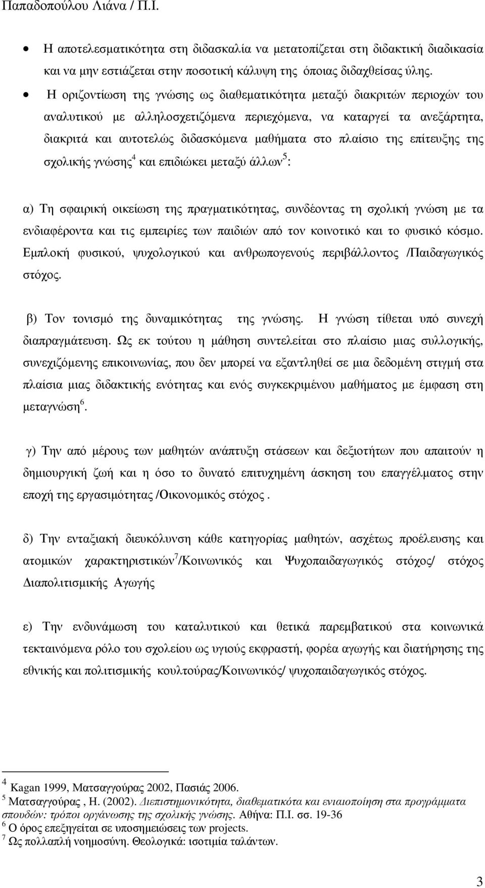 πλαίσιο της επίτευξης της σχολικής γνώσης 4 και επιδιώκει µεταξύ άλλων 5 : α) Τη σφαιρική οικείωση της πραγµατικότητας, συνδέοντας τη σχολική γνώση µε τα ενδιαφέροντα και τις εµπειρίες των παιδιών