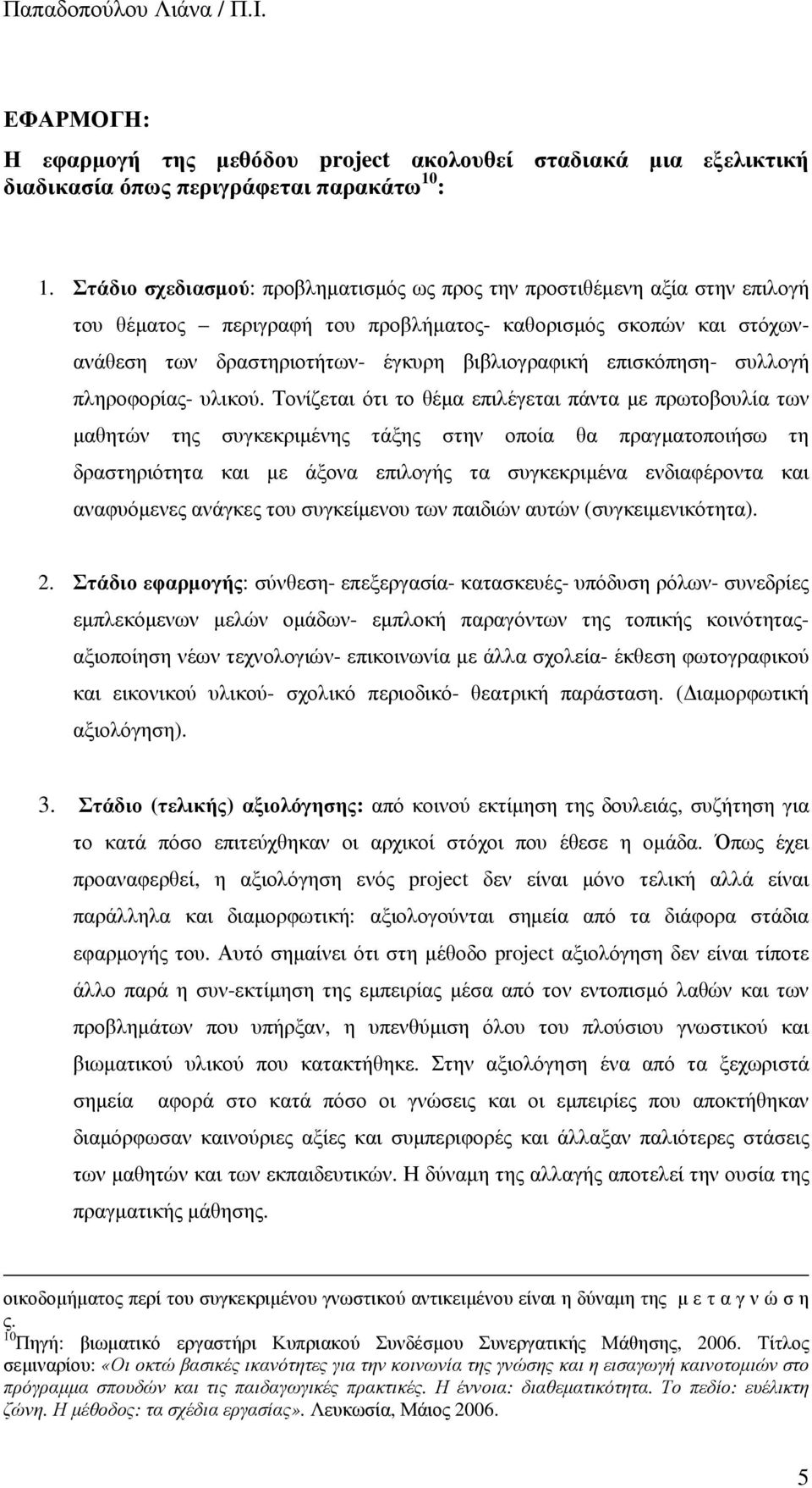 επισκόπηση- συλλογή πληροφορίας- υλικού.