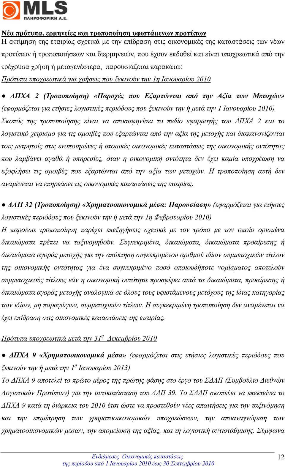 που Εξαρτώνται από την Αξία των Μετοχών» (εφαρµόζεται για ετήσιες λογιστικές περιόδους που ξεκινούν την ή µετά την 1 Ιανουαρίου 2010) Σκοπός της τροποποίησης είναι να αποσαφηνίσει το πεδίο εφαρµογής