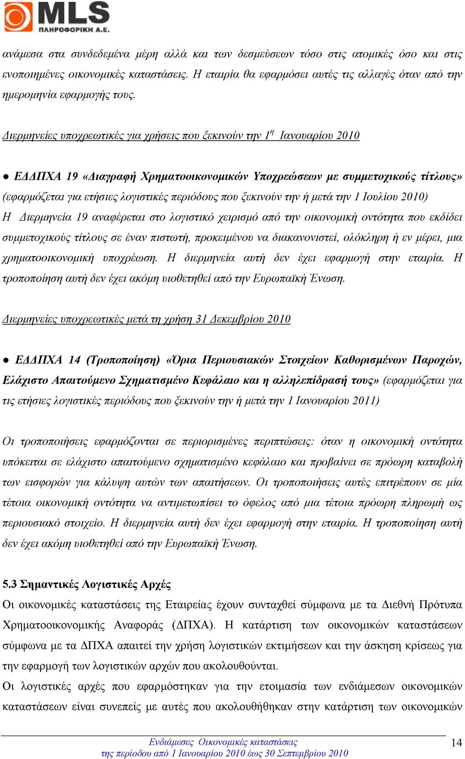 ιερµηνείες υποχρεωτικές για χρήσεις που ξεκινούν την 1 η Ιανουαρίου 2010 Ε ΠΧΑ 19 «ιαγραφή Χρηµατοοικονοµικών Υποχρεώσεων µε συµµετοχικούς τίτλους» (εφαρµόζεται για ετήσιες λογιστικές περιόδους που