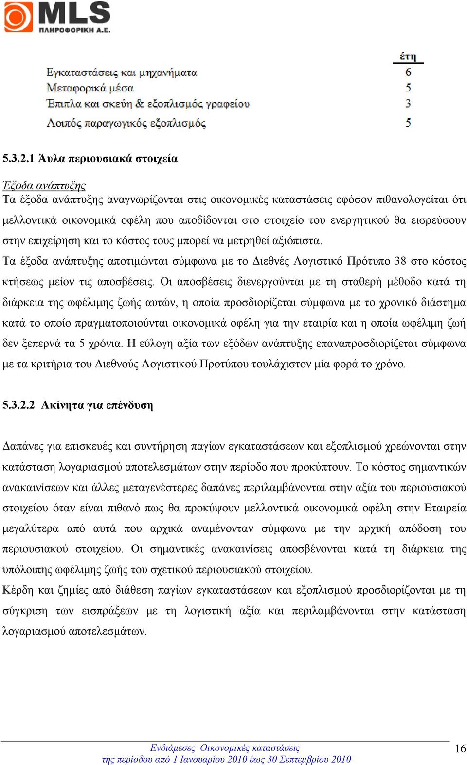 ενεργητικού θα εισρεύσουν στην επιχείρηση και το κόστος τους µπορεί να µετρηθεί αξιόπιστα.