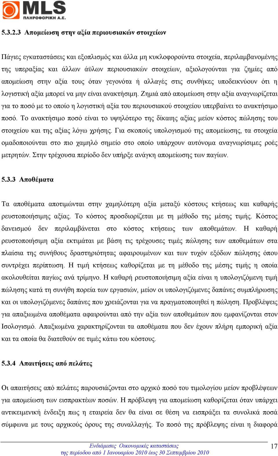 αξιολογούνται για ζηµίες από αποµείωση στην αξία τους όταν γεγονότα ή αλλαγές στις συνθήκες υποδεικνύουν ότι η λογιστική αξία µπορεί να µην είναι ανακτήσιµη.