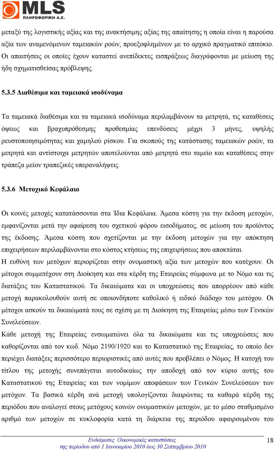 5 ιαθέσιµα και ταµειακά ισοδύναµα Τα ταµειακά διαθέσιµα και τα ταµειακά ισοδύναµα περιλαµβάνουν τα µετρητά, τις καταθέσεις όψεως και βραχυπρόθεσµης προθεσµίας επενδύσεις µέχρι 3 µήνες, υψηλής