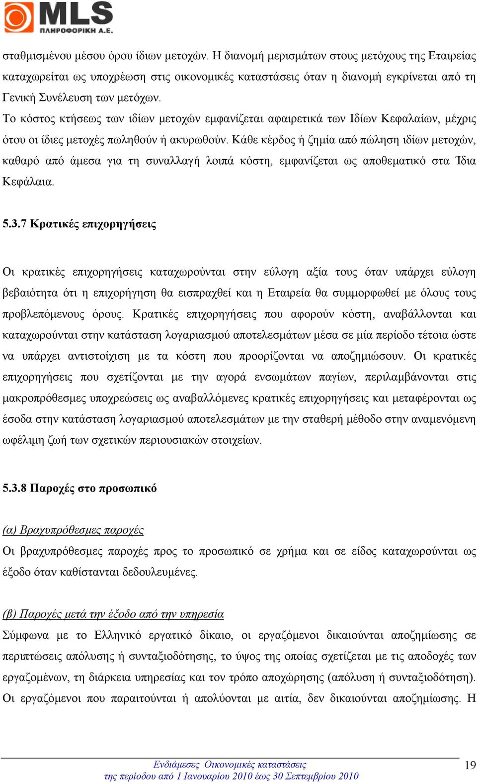 Το κόστος κτήσεως των ιδίων µετοχών εµφανίζεται αφαιρετικά των Ιδίων Κεφαλαίων, µέχρις ότου οι ίδιες µετοχές πωληθούν ή ακυρωθούν.