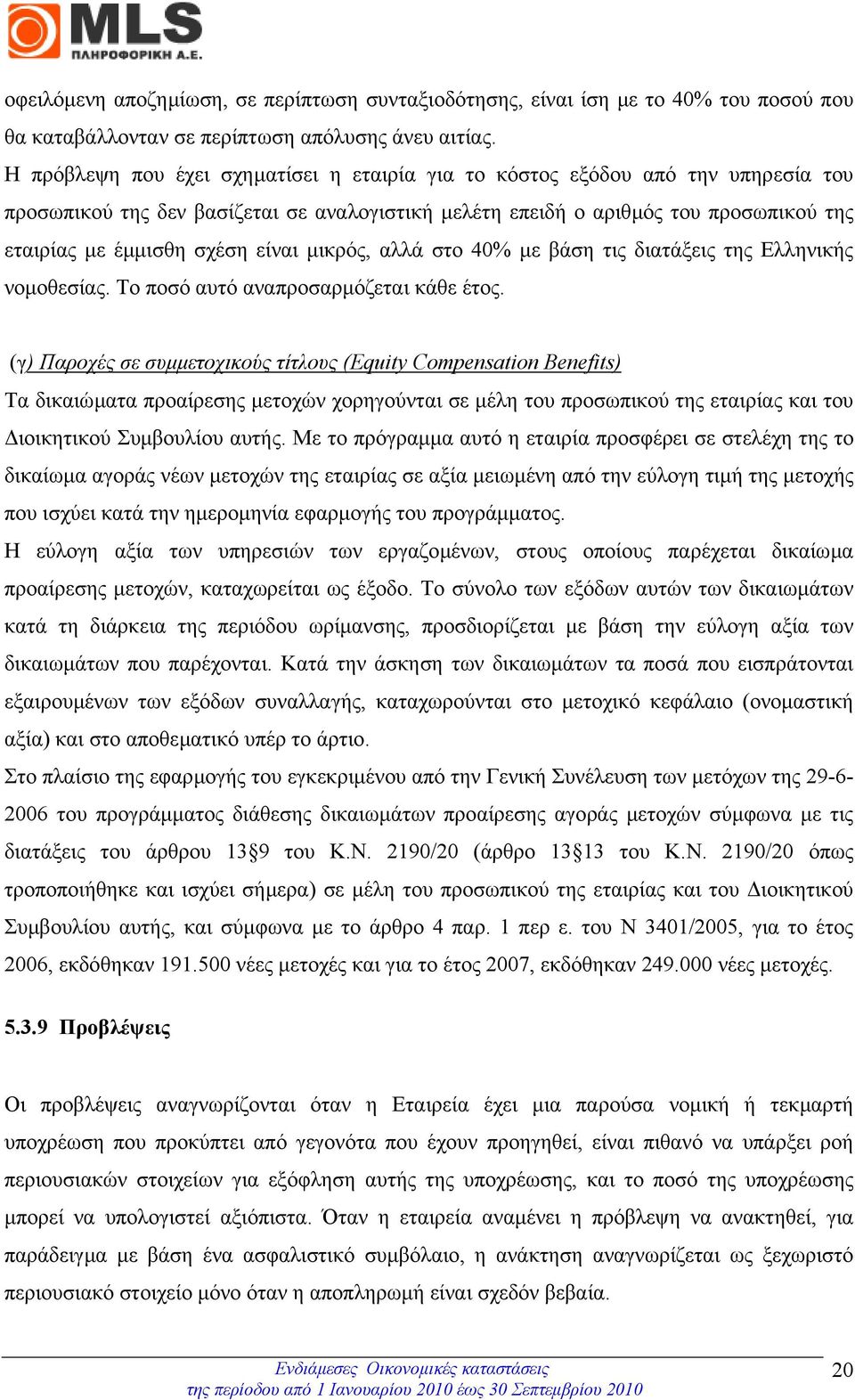 είναι µικρός, αλλά στο 40% µε βάση τις διατάξεις της Ελληνικής νοµοθεσίας. Το ποσό αυτό αναπροσαρµόζεται κάθε έτος.