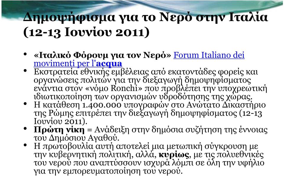 000 υπογραφών στο Ανώτατο Δικαστήριο της Ρώμης επιτρέπει την διεξαγωγή δημοψηφίσματος (12-13 Ιουνίου 2011). Πρώτη νίκη = Ανάδειξη στην δημόσια συζήτηση της έννοιας του Δημόσιου Αγαθού.