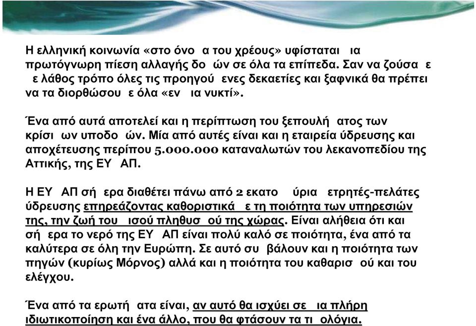 Μία από αυτές είναι και η εταιρεία ύδρευσης και αποχέτευσης περίπου 5.000.000 καταναλωτών του λεκανοπεδίου της Αττικής, της ΕΥΔΑΠ.