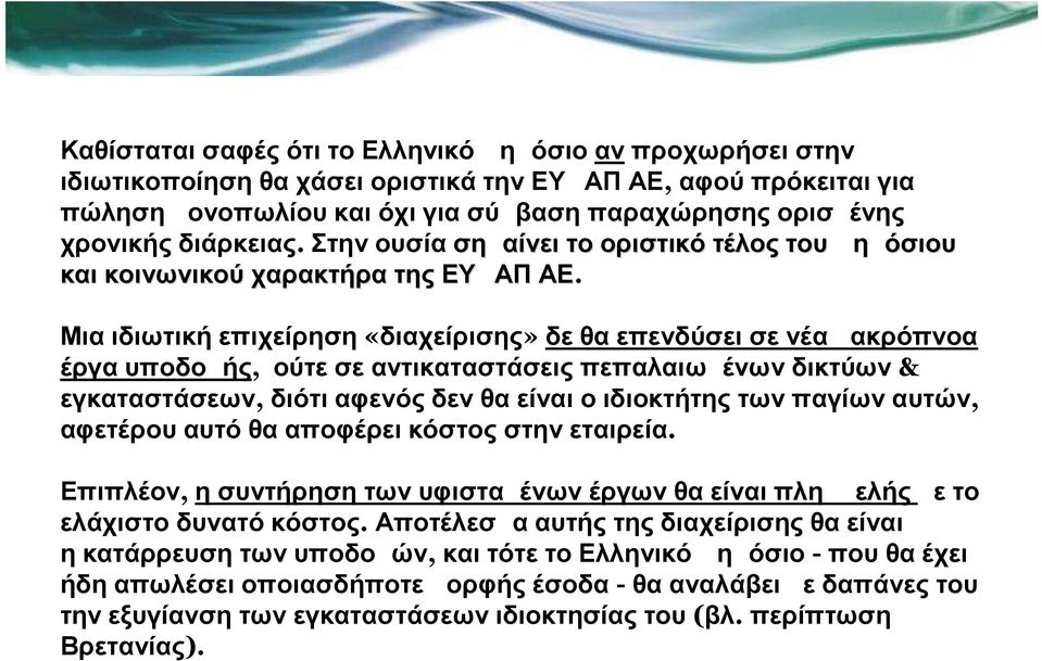 ΑΕ Μια ιδιωτική επιχείρηση «διαχείρισης» δε θα επενδύσει σε νέα μακρόπνοα έργα υποδομής, ούτε σε αντικαταστάσεις πεπαλαιωμένων δικτύων & εγκαταστάσεων, διότι αφενός δεν θα είναι ο ιδιοκτήτης των