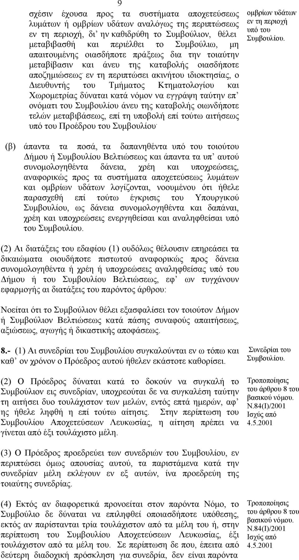 εν τη περιπτώσει ακινήτου ιδιοκτησίας, ο Διευθυντής του Τμήματος Κτηματολογίου και Χωρομετρίας δύναται κατά νόμον να εγγράψη ταύτην επ ονόματι του Συμβουλίου άνευ της καταβολής οιωνδήποτε τελών