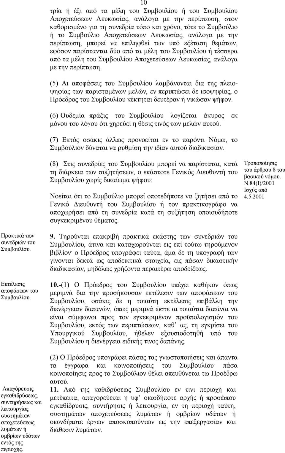 Λευκωσίας, ανάλογα με την περίπτωση.