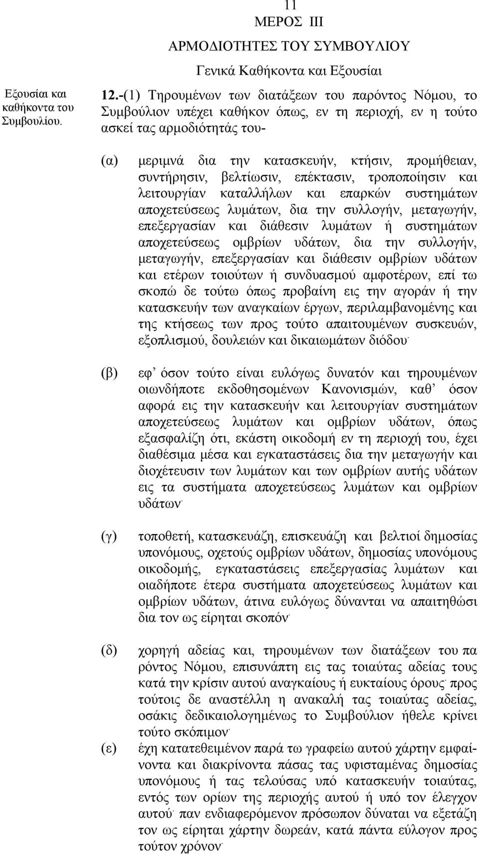 προμήθειαν, συντήρησιν, βελτίωσιν, επέκτασιν, τροποποίησιν και λειτουργίαν καταλλήλων και επαρκών συστημάτων αποχετεύσεως λυμάτων, δια την συλλογήν, μεταγωγήν, επεξεργασίαν και διάθεσιν λυμάτων ή