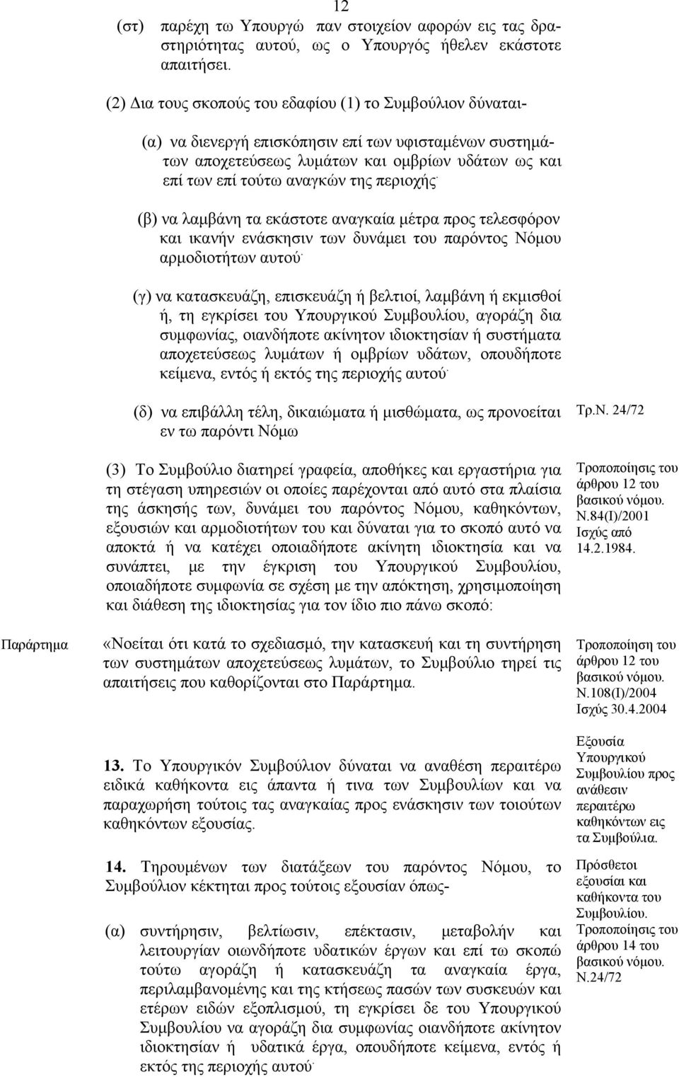 περιοχής. (β) να λαμβάνη τα εκάστοτε αναγκαία μέτρα προς τελεσφόρον και ικανήν ενάσκησιν των δυνάμει του παρόντος Νόμου αρμοδιοτήτων αυτού.