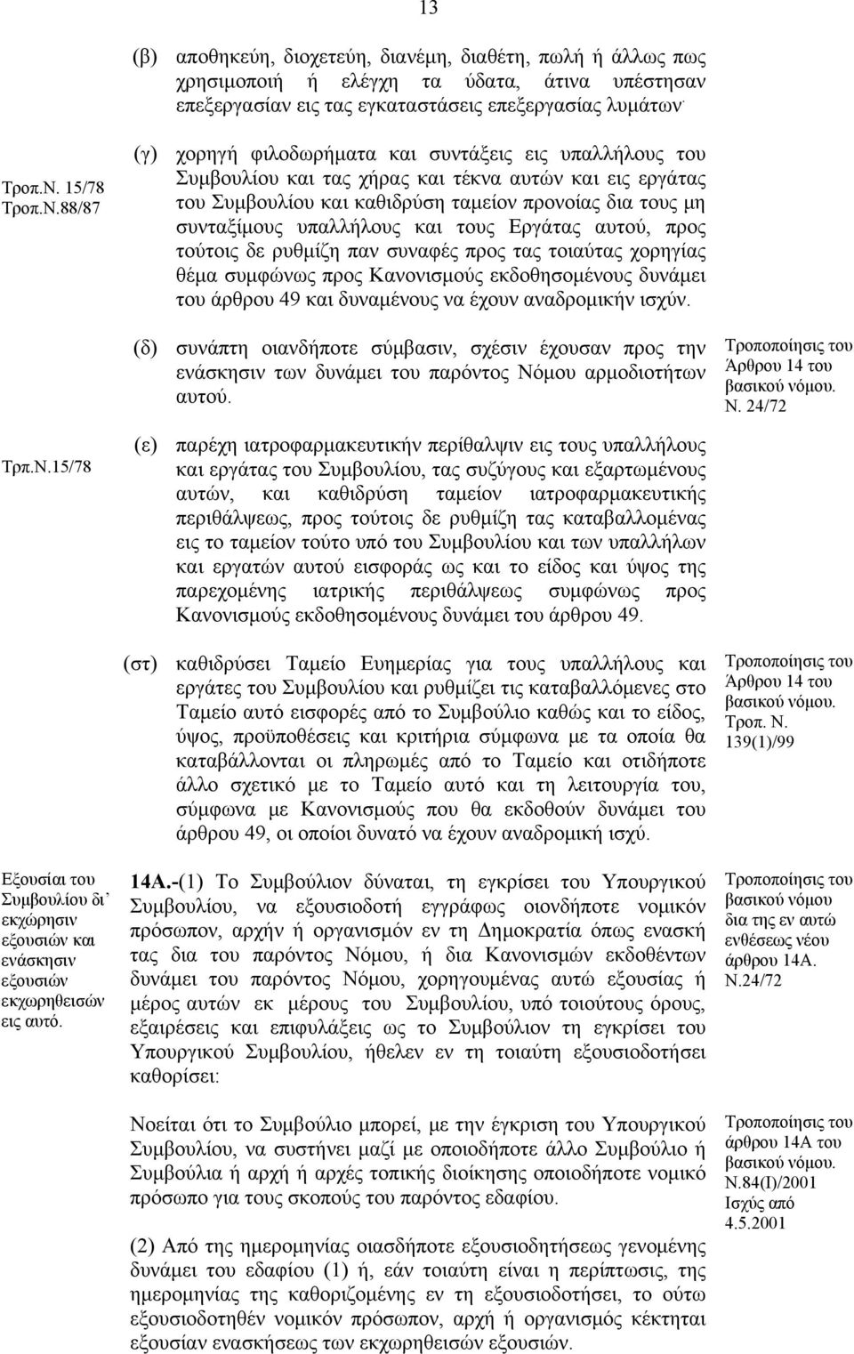 Εργάτας αυτού, προς τούτοις δε ρυθμίζη παν συναφές προς τας τοιαύτας χορηγίας θέμα συμφώνως προς Κανονισμούς εκδοθησομένους δυνάμει του άρθρου 49 και δυναμένους να έχουν αναδρομικήν ισχύν.