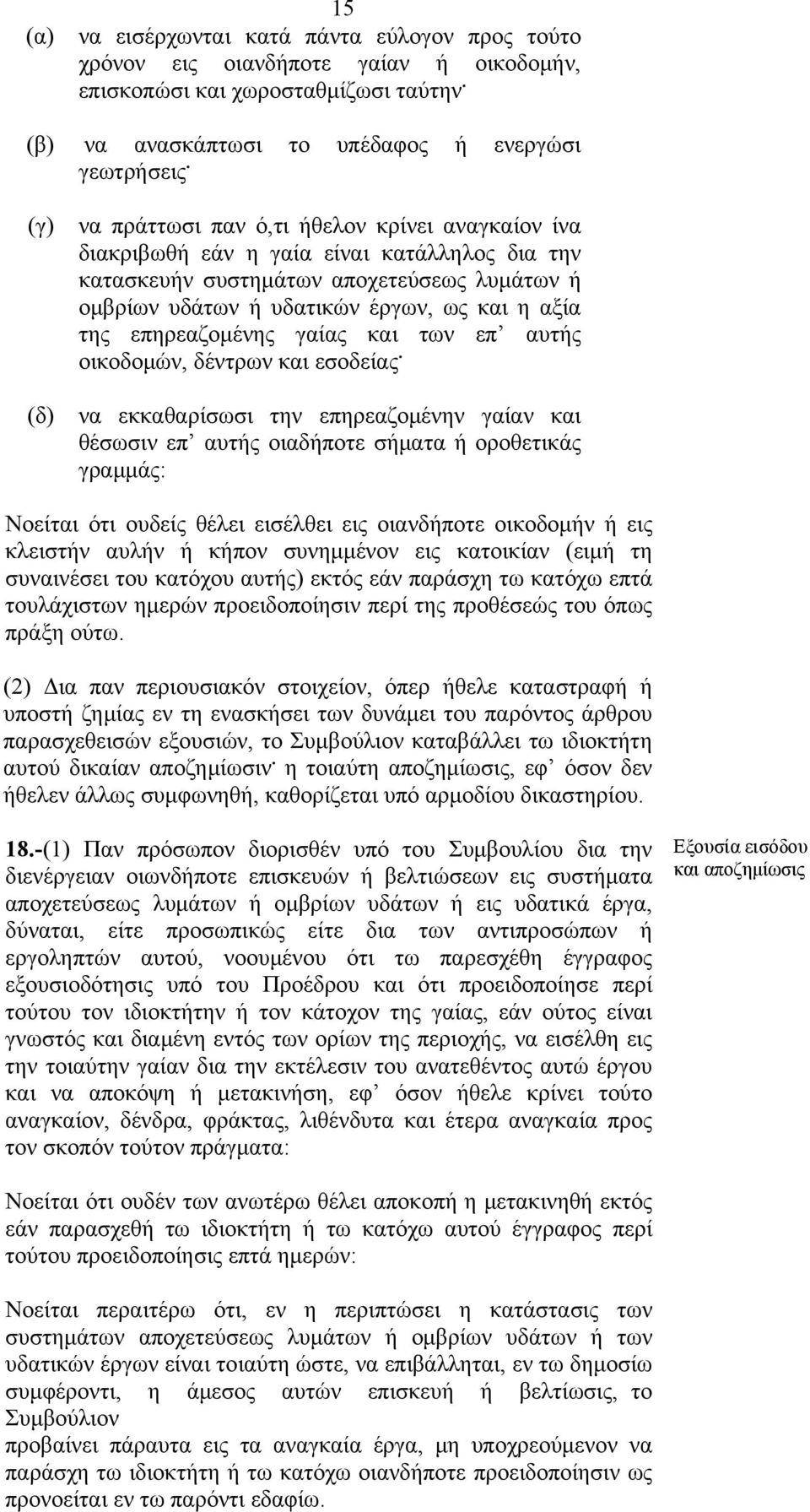 επηρεαζομένης γαίας και των επ αυτής οικοδομών, δέντρων και εσοδείας.