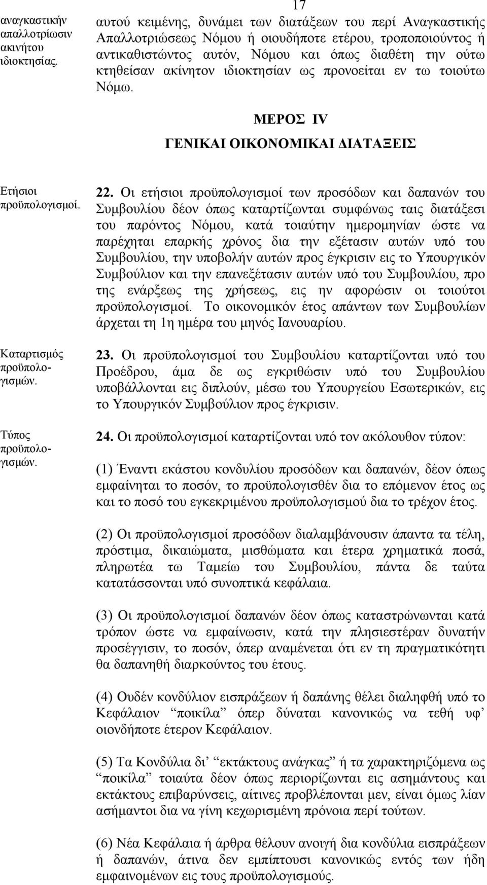 ιδιοκτησίαν ως προνοείται εν τω τοιούτω Νόμω. ΜΕΡΟΣ IV ΓΕΝΙΚΑΙ ΟΙΚΟΝΟΜΙΚΑΙ ΔΙΑΤΑΞΕΙΣ Ετήσιοι προϋπολογισμοί. Καταρτισμός προϋπολογισμών. Τύπος προϋπολογισμών. 22.