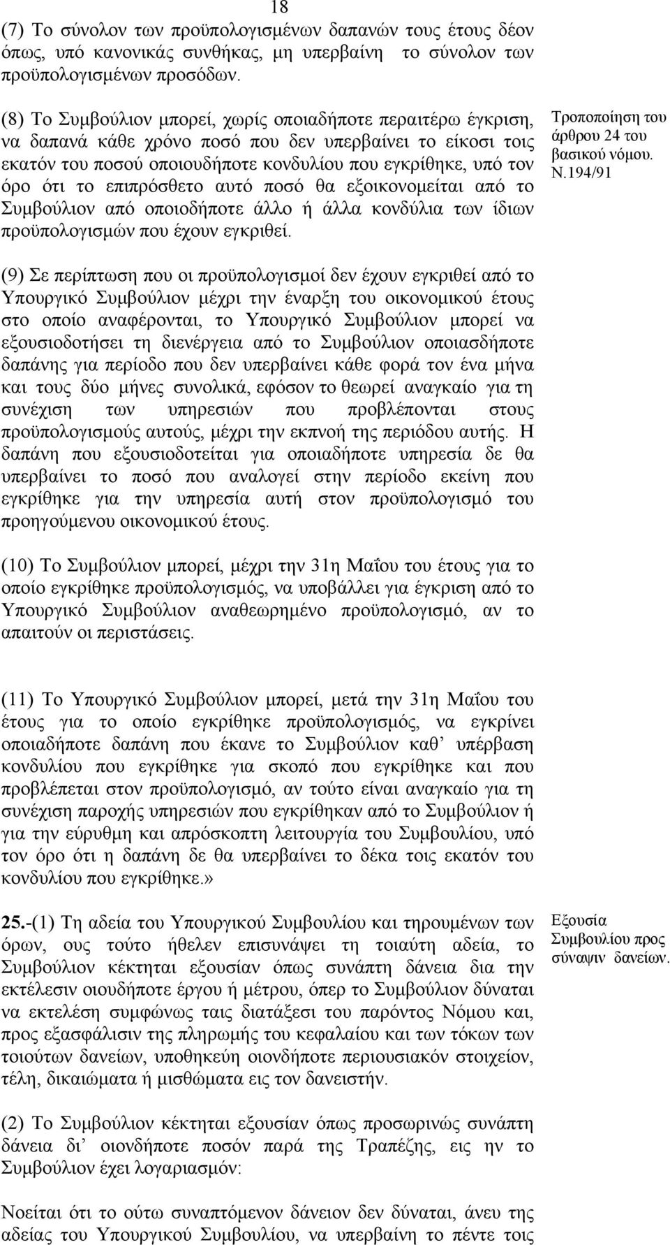 επιπρόσθετο αυτό ποσό θα εξοικονομείται από το Συμβούλιον από οποιοδήποτε άλλο ή άλλα κονδύλια των ίδιων προϋπολογισμών που έχουν εγκριθεί. Τροποποίηση του άρθρου 24 του βασικού νόμου. Ν.