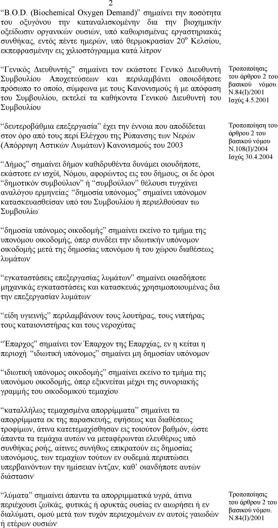 θερμοκρασίαν 20 ο Κελσίου, εκπεφρασμένην εις χιλιοστόγραμμα κατά λίτρον.