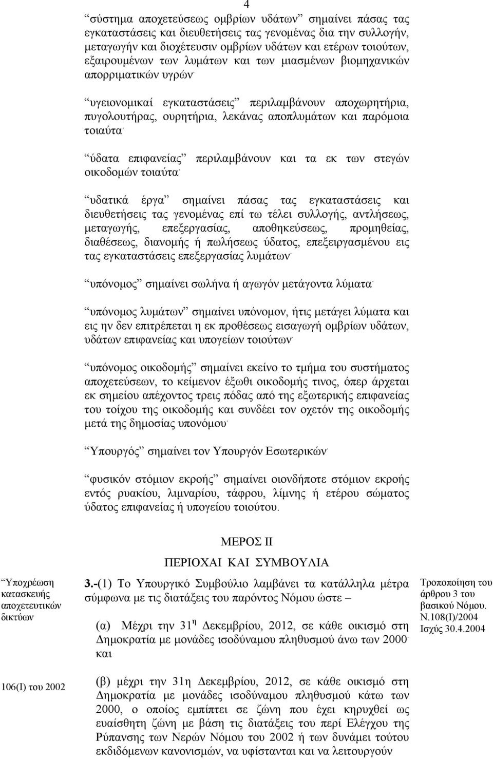 ύδατα επιφανείας περιλαμβάνουν και τα εκ των στεγών οικοδομών τοιαύτα.