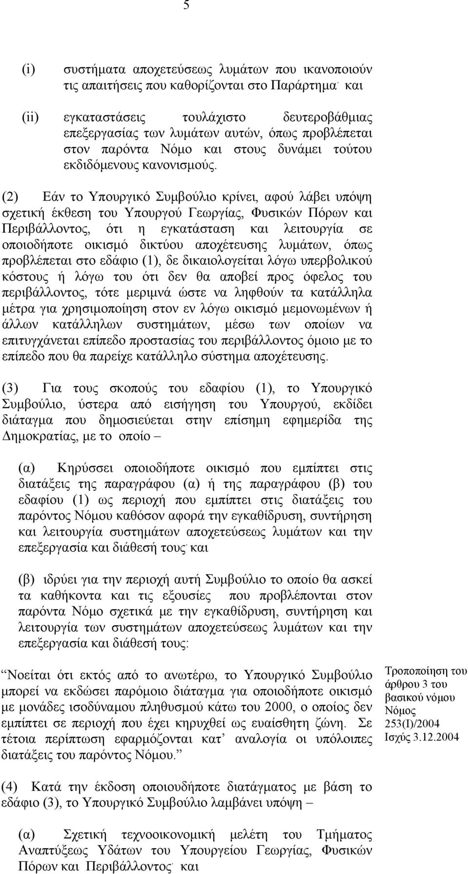 (2) Εάν το Υπουργικό Συμβούλιο κρίνει, αφού λάβει υπόψη σχετική έκθεση του Υπουργού Γεωργίας, Φυσικών Πόρων και Περιβάλλοντος, ότι η εγκατάσταση και λειτουργία σε οποιοδήποτε οικισμό δικτύου