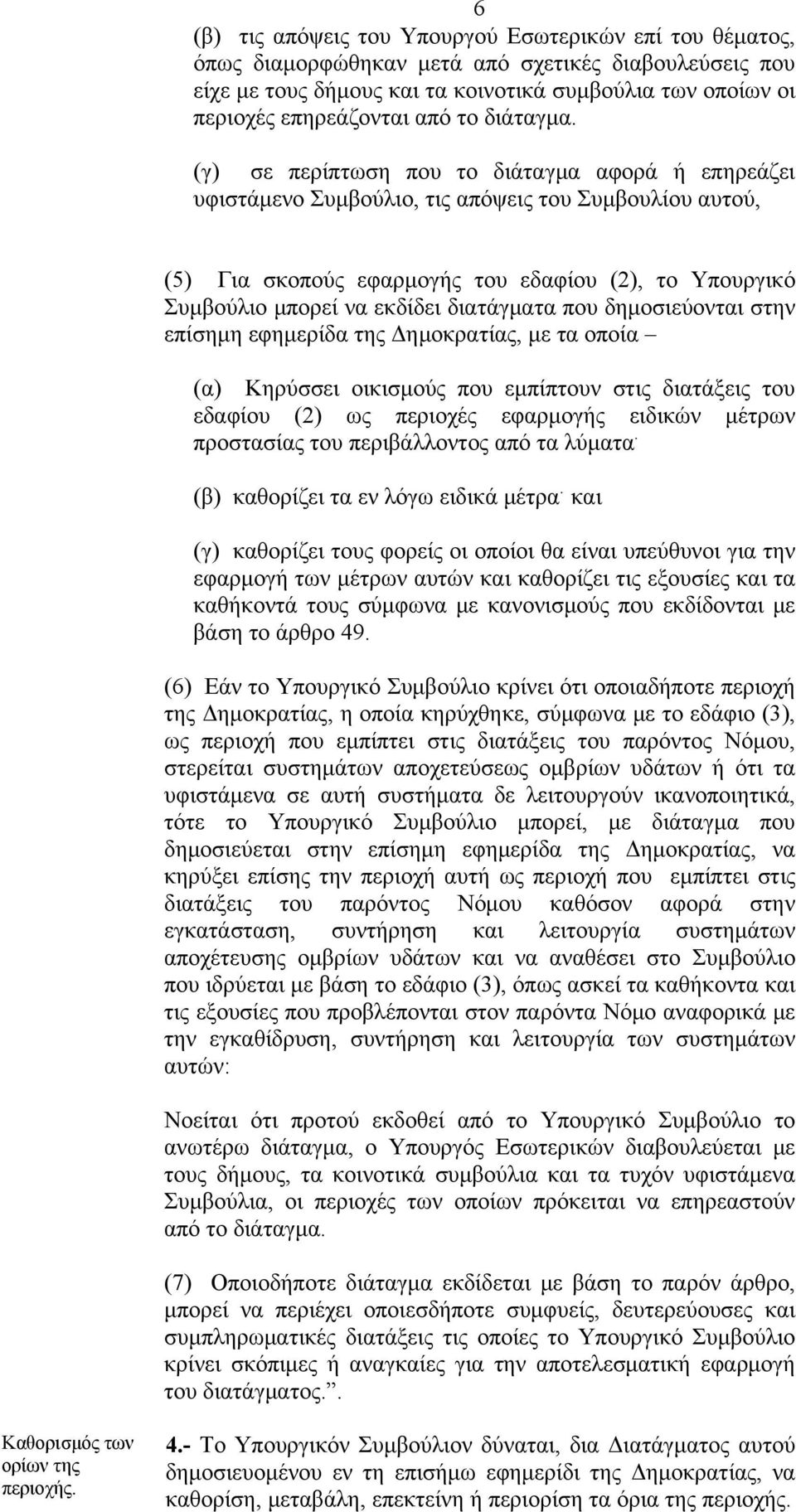 (γ) σε περίπτωση που το διάταγμα αφορά ή επηρεάζει υφιστάμενο Συμβούλιο, τις απόψεις του Συμβουλίου αυτού, (5) Για σκοπούς εφαρμογής του εδαφίου (2), το Υπουργικό Συμβούλιο μπορεί να εκδίδει