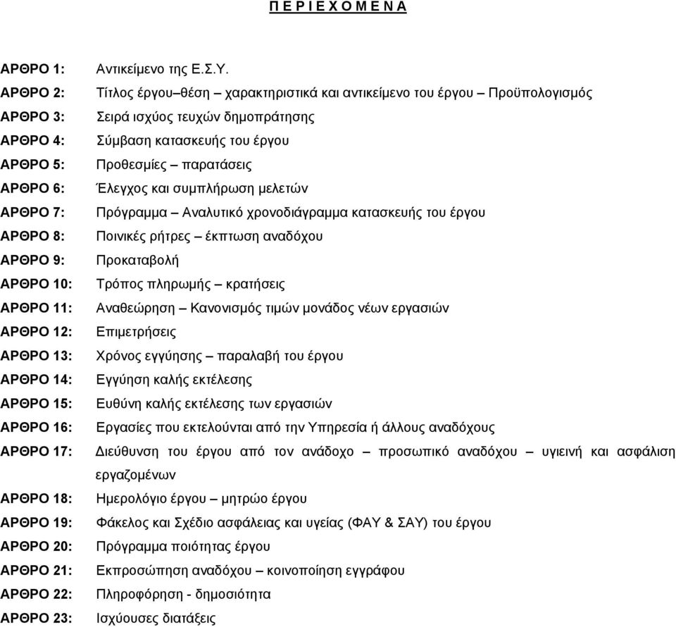 Τίτλος έργου θέση χαρακτηριστικά και αντικείμενο του έργου Προϋπολογισμός Σειρά ισχύος τευχών δημοπράτησης Σύμβαση κατασκευής του έργου Προθεσμίες παρατάσεις Έλεγχος και συμπλήρωση μελετών Πρόγραμμα